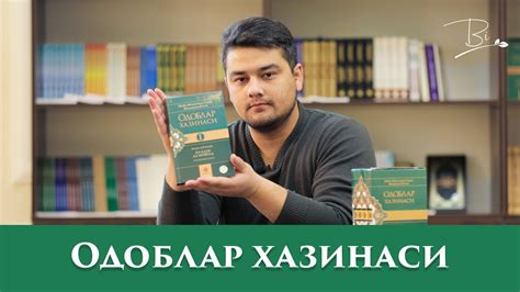 03. TAVSIYA QILAMIZ | ODOBLAR XAZINASI AL-ADAB AL-MUFRAD - YouTube