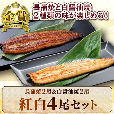 国産うなぎ 蒲焼き 紅白4尾セット（長蒲焼2尾＆白醤油焼き2尾） うなぎ 鰻 ウナギ 白焼き お中元 内祝い 結婚内祝い 合格祝い ギフト