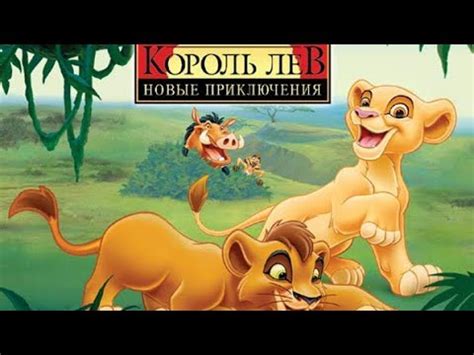 Король лев Новые приключения - YouTube