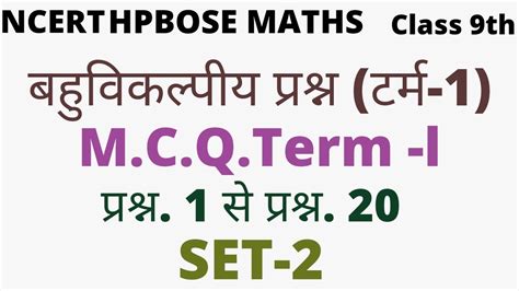 9th Class Ncert Hpbose Maths बहुविकल्पीय प्रश्न Mcq टर्म 1 Term 1set 2 प्रश्न 1 से प्रश्न 20