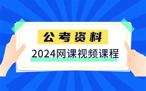 2024年公务员考试网课视频资料百度云网盘分享（国考省考通用） 考进公堂