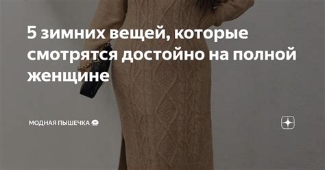5 зимних вещей, которые смотрятся достойно на полной женщине | Модная ...
