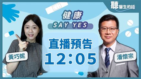 20240531【直播 愛健康icarebcc】聽醫生的話 健康 Say Yes｜潘懷宗＋黃巧妮｜live Youtube