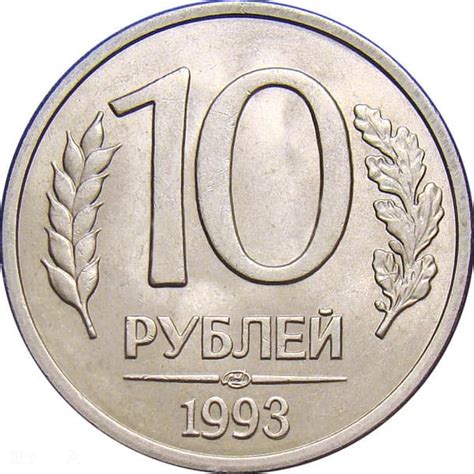 10 рублей 1993 года, цена монеты