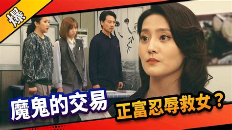 《八點檔搶先爆》市井豪門 Ep84 魔鬼的交易 正富忍辱救女？ Youtube