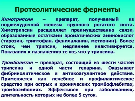 Ферментные и антиферментные препараты - презентация онлайн