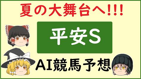 【平安ステークス予想】aiの予想で平安ステークスを当てよう Youtube