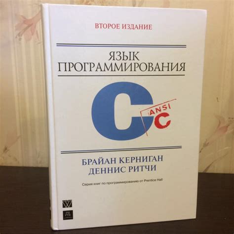 Книга язык программирования с: Книга: "Язык программирования C ...