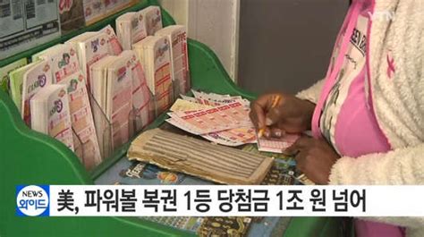 美 로또 파워볼 당첨금 `1조 5600억원 당첨자` 이번에도 없어 디지털타임스