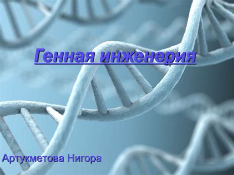 Генная инженерия - презентация онлайн