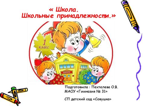 Школа. Школьные принадлежности - презентация онлайн