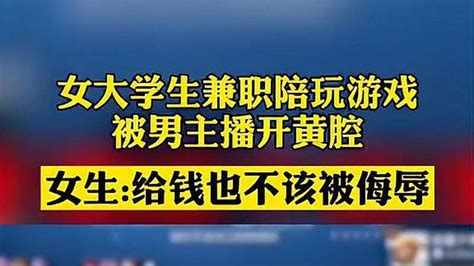 曝光！女大学生兼职陪玩游戏，被男主播调戏、开黄腔 游戏 Moba游戏 好看视频