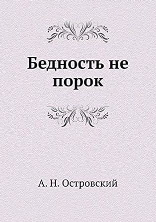 Amazon.com: Бедность не порок (Russian Edition): 9785424132445 ...