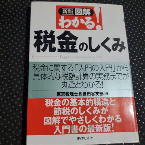 「図解」わかる 税金のしくみ メルカリ