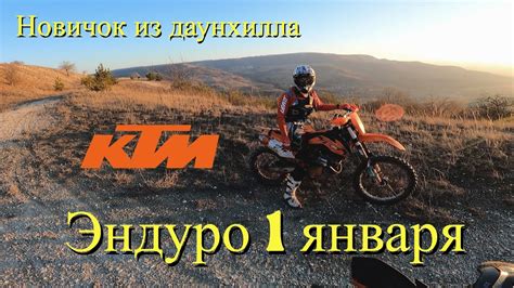 ЭНДУРО 1 января. Новичок из даунхилла в эндуро. - YouTube