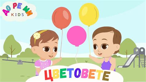 🌈 ЦВЕТОВЕТЕ 🎈Детски клипчета #детскиприказки #детско - YouTube