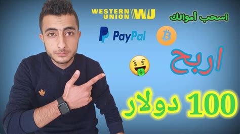 اربح 100 دولار من مشاهدة الاعلانات واسحبها من ويسترن يونيون ربح