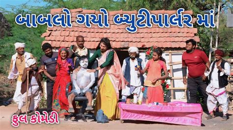 બાબલો ગયો બ્યુટીપાર્લર માં Comedian Vipul 3 Gujarati Comedy Youtube