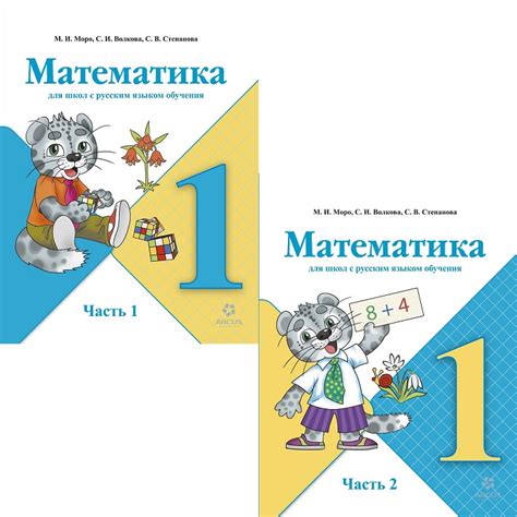 Математика 1 класс. Комплект из 2 частей. Авторы: Моро М. И., Волкова С ...