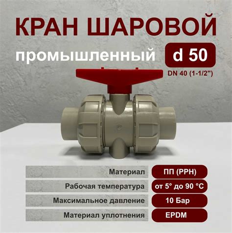 Шаровой кран PP-H (ПП), d50 - купить по низкой цене в интернет-магазине ...
