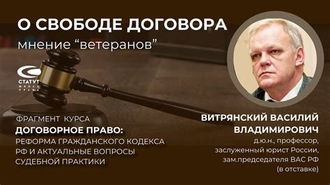Витрянский В.В. О свободе договора: мнение "ветеранов" - YouTube