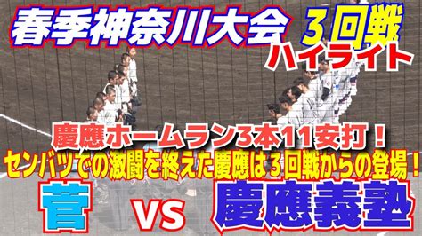 【春季神奈川大会 ハイライト】センバツ出場の慶應ホームラン3本11安打の猛攻で快勝5回コールド！リリーフ投手陣は圧巻のピッチング！【3回戦 慶應義塾vs菅】5年ぶり夏のシード権獲得 2023