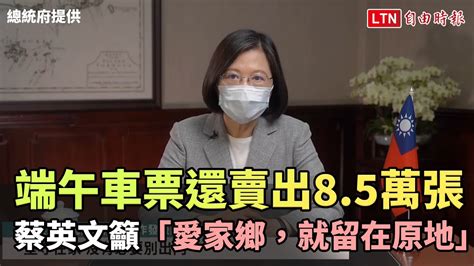 端午車票還賣出8 5萬張 蔡英文籲「愛家鄉，就留在原地」 總統府提供 ─影片 Dailymotion