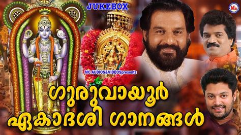 ഗുരുവായൂർ ഏകാദശി ഭക്തിഗാനങ്ങൾ Guruvayur Ekadasi Special Sree