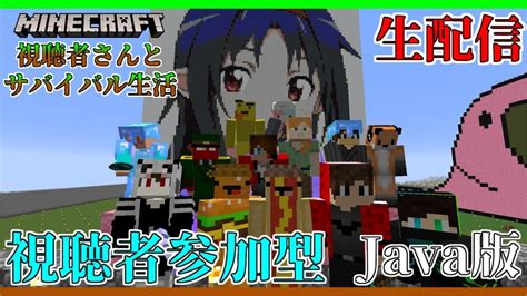 【マイクラ生配信】視聴者さんとマイクラマルチ！初見さん大歓迎！！《視聴者参加型》 Youtube