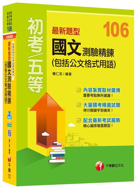 最新題型國文測驗精鍊包括公文格式用語 初等考試、地方五等、各類五等 誠品線上