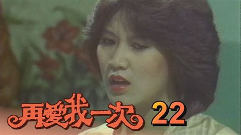 再愛我一次 第 22 集 1982 羅璧玲羅霈穎處女作 Youtube