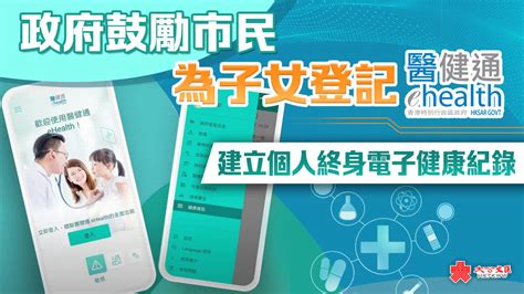 政府鼓勵市民為子女登記醫健通 建立個人終身電子健康紀錄 香港 大公文匯網