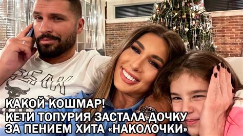 Кети Топурия застала подросшую дочку за пением хита «Наколочки» - YouTube