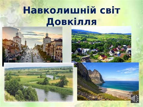 Презентація "Жива і нежива природа" 1 клас | Презентація. Я досліджую світ