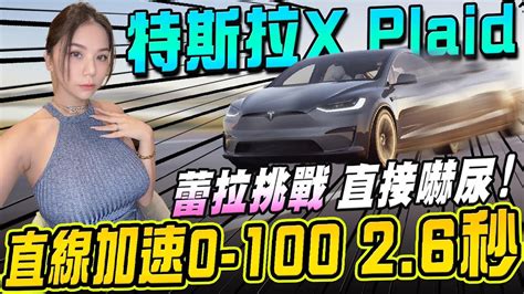 帶蕾拉體驗1020匹馬力 特斯拉model X Plaid 金旋風 Ft蕾拉 Youtube