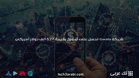 شركة Gwala تحصل على تمويل بقيمة 577 ألف دولار أمريكي تك عربي Tech