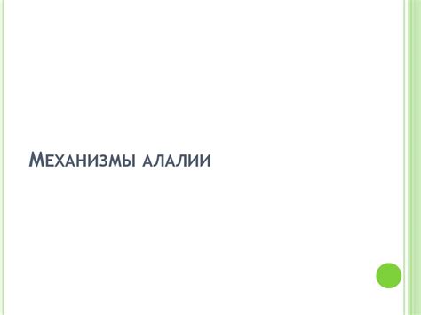 Алалия. Классификация алалии - презентация онлайн