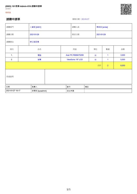 【表單範例】 請購申請單