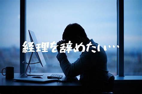 経理を辞めたい向いてないとお悩みの方