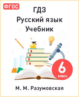 ГДЗ по русскому языку 6 класс Разумовская часть 1, 2