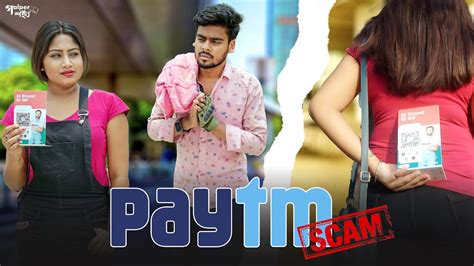 সাবধান Paytm জালিয়াতি Paytm Scam গল্পের শহর Youtube