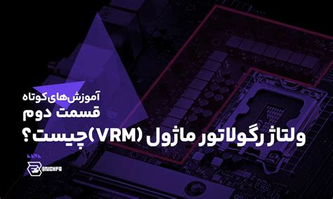 ولتاژ رگولاتور ماژول (VRM) چیست؟ | بنچفا