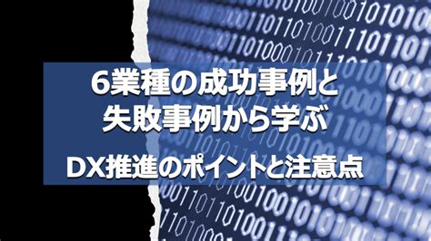 6業種の成功事例と失敗事例から学ぶdx推進のポイントと注意点 株式会社standard