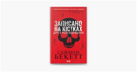 ‎Записано на кістках. Друге розслідування by Саймон Бекетт on Apple Books