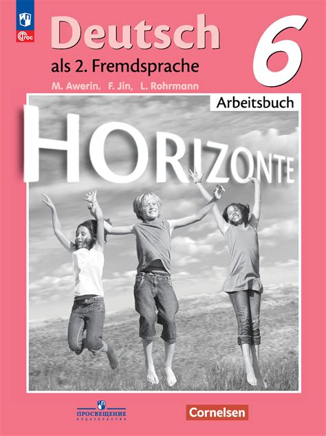 Horizonte. Горизонты. Аверин М.М. Немецкий язык. Второй иностранный ...