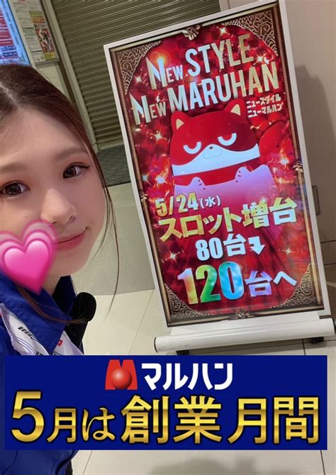 マルハン松本店 On Twitter おはよう～😊💕 今日、明日店休日になります🫡 是非、お近くのマルハンで！！！ マルハン松本店