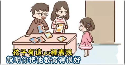 如果發現孩子有「這10種表現」，說明你把他教育得很好，請繼續保持不要焦慮