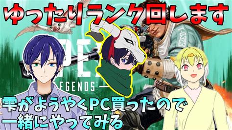 【apex】久しぶりにapexのランク回す！with雫【新人vtuber】 Youtube