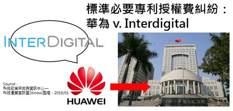 專利情報 ： 標準必要專利授權費糾紛：華為 V Interdigital 科技產業資訊室iknow