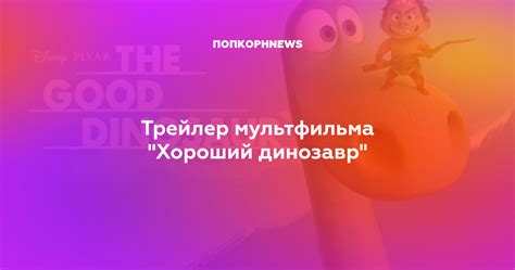 Трейлер мультфильма "Хороший динозавр"